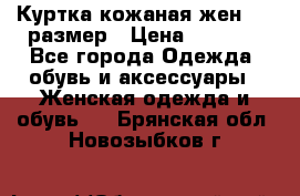 Куртка кожаная жен. 50 размер › Цена ­ 4 000 - Все города Одежда, обувь и аксессуары » Женская одежда и обувь   . Брянская обл.,Новозыбков г.